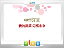 民丰中华牙膏——我的微笑闪亮未来